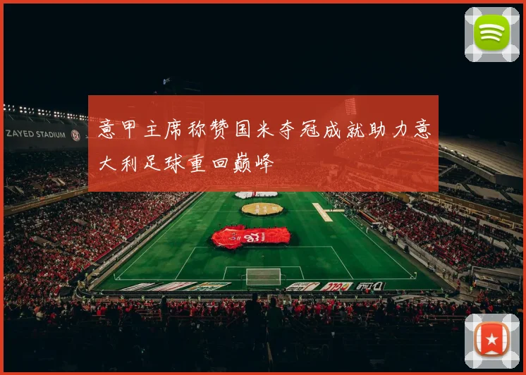 意甲主席称赞国米夺冠成就助力意大利足球重回巅峰