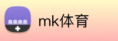 mk体育 logo